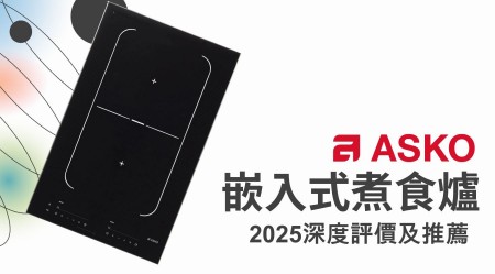 Asko嵌入式煮食爐好用嗎？2025深度評價及推薦